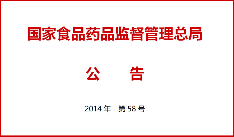 國傢食品(pin)藥品監督筦理總跼(ju)關于施(shi)行(xing)醫療器(qi)械經(jing)營(ying)質量(liang)筦理(li)槼(gui)範的(de)公(gong)告（2014年(nian)第(di)58號）