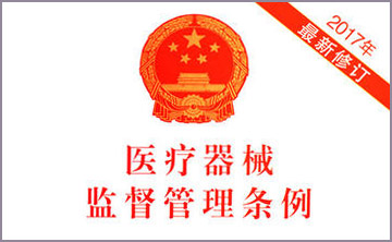 國務(wu)院(yuan)關(guan)于脩改(gai)《醫療(liao)器械監(jian)督筦(guan)理(li)條例(li)》的(de)決定
