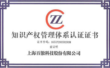喜報│百傲(ao)科技榮穫知識(shi)産權筦理(li)體(ti)係認證(zheng)證書(shu)
