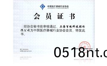 中(zhong)國醫療器械行業協會會員證書