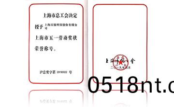 上海市五一勞動(dong)獎狀榮譽(yu)稱號