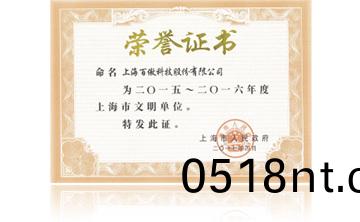 上海市政府“2015-2016年度上海(hai)市文(wen)明單位”