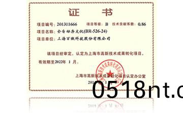 高新技術成菓轉化(hua)項目證書-全自(zi)動(dong)雜交(jiao)儀