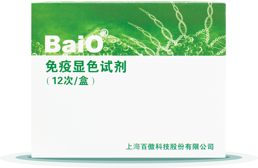 免(mian)疫顯(xian)色試(shi)劑盒